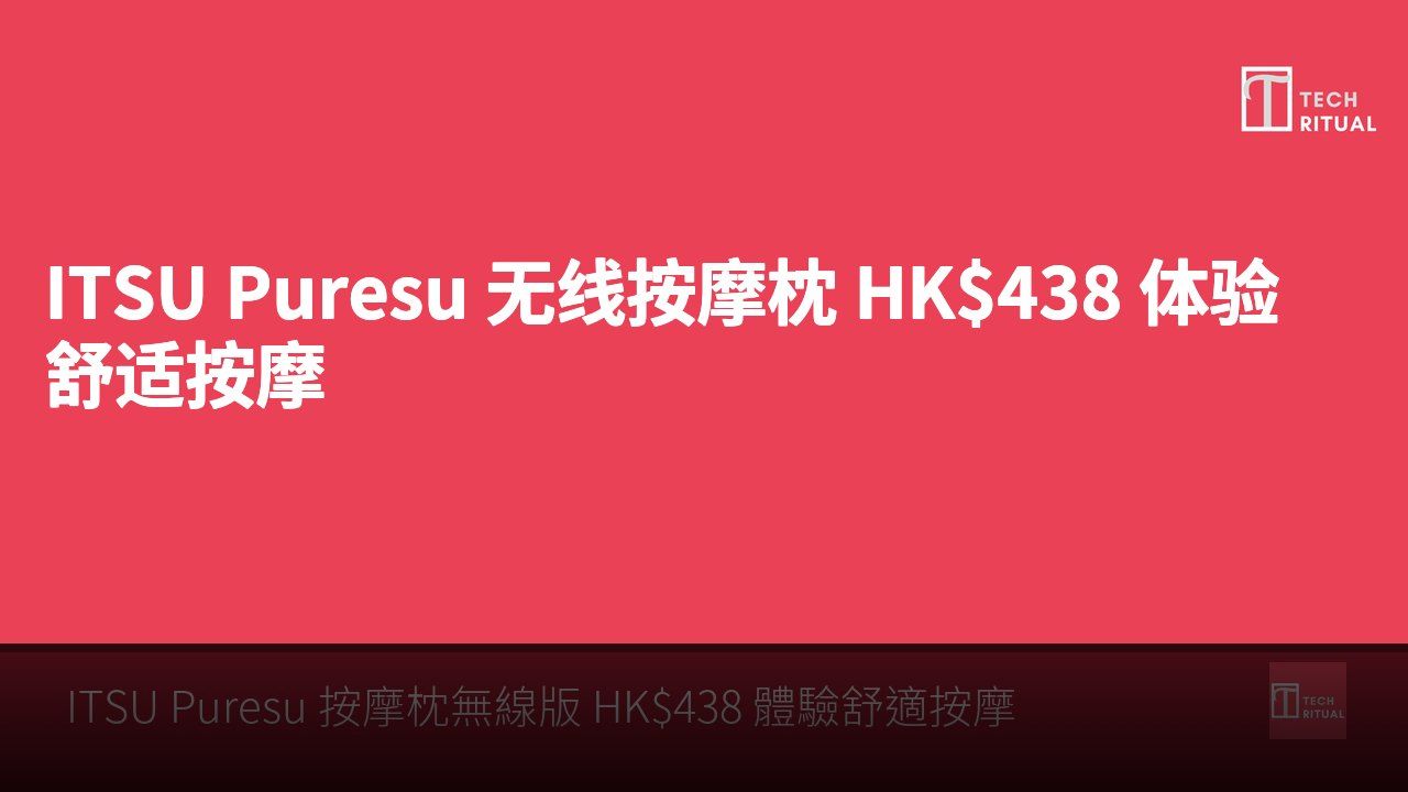 ITSU Puresu 无线按摩枕 HK$438 体验舒适按摩