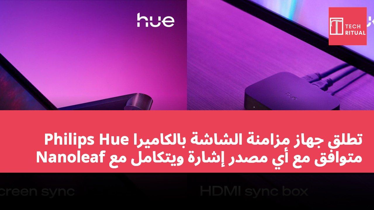 Philips Hue تطلق جهاز مزامنة الشاشة بالكاميرا متوافق مع أي مصدر إشارة ويتكامل مع Nanoleaf