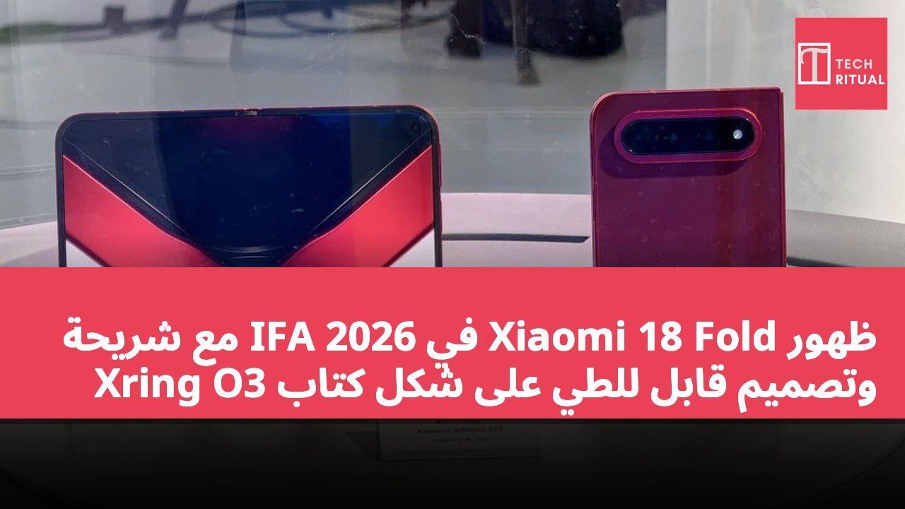 ظهور Xiaomi 18 Fold في IFA 2026 مع شريحة Xring O3 وتصميم قابل للطي على شكل كتاب