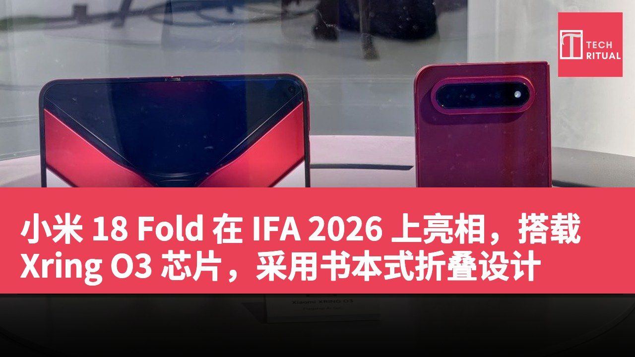 小米 18 Fold 在 IFA 2026 上亮相，搭载 Xring O3 芯片，采用书本式折叠设计