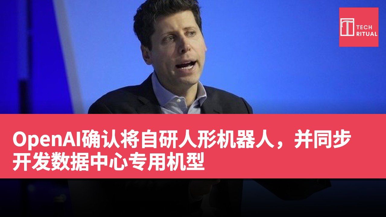 OpenAI确认将自研人形机器人，并同步开发数据中心专用机型