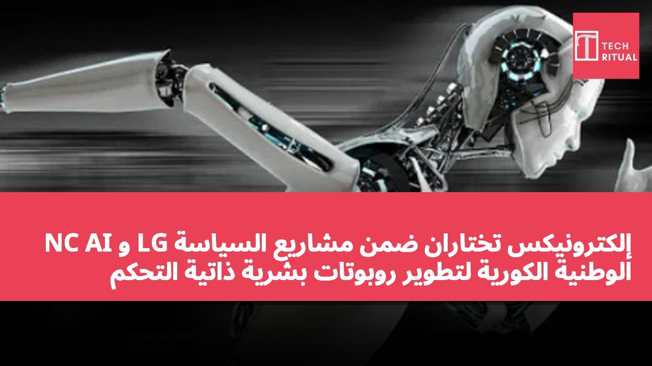 NC AI و LG إلكترونيكس تختاران ضمن مشاريع السياسة الوطنية الكورية لتطوير روبوتات بشرية ذاتية التحكم