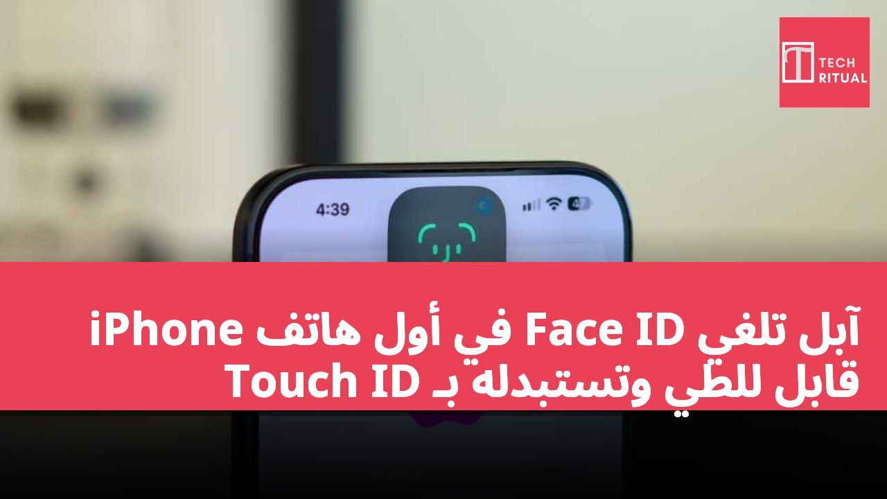 آبل تلغي Face ID في أول هاتف iPhone قابل للطي وتستبدله بـ Touch ID