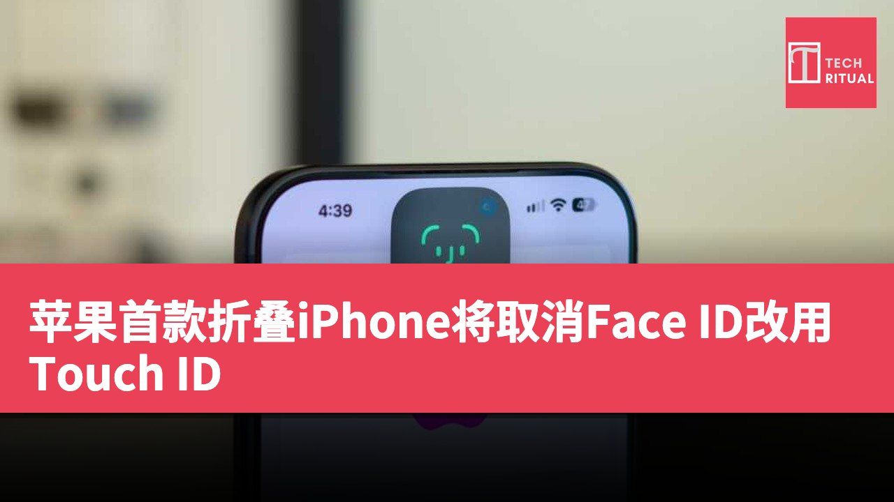 苹果首款折叠iPhone将取消Face ID改用Touch ID