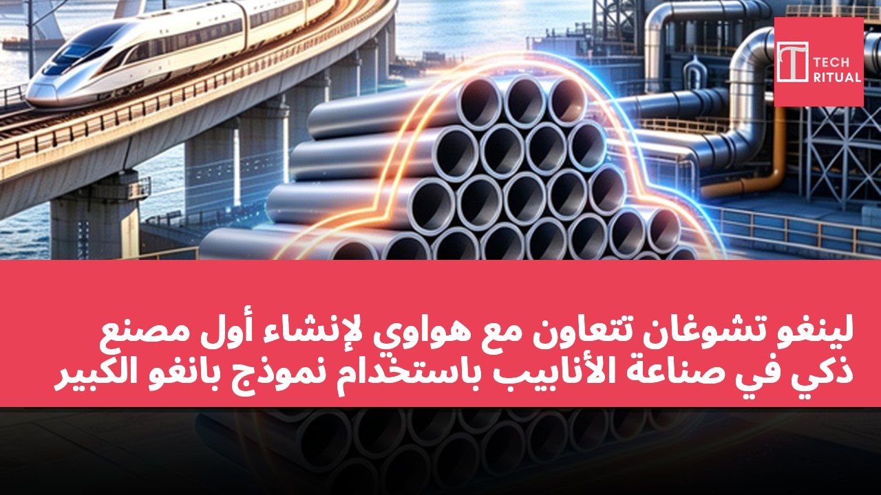 لينغو تشوغان تتعاون مع هواوي لإنشاء أول مصنع ذكي في صناعة الأنابيب باستخدام نموذج بانغو الكبير