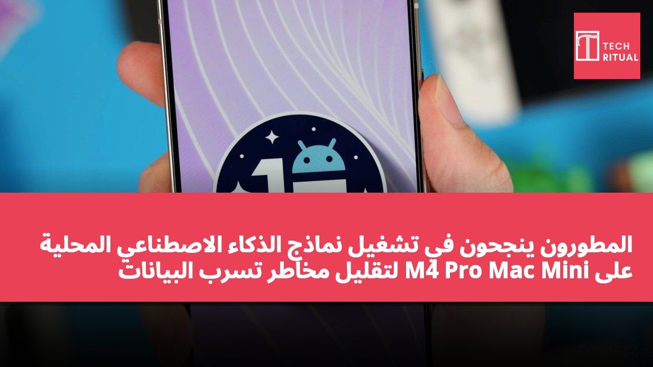 المطورون ينجحون في تشغيل نماذج الذكاء الاصطناعي المحلية على M4 Pro Mac Mini لتقليل مخاطر تسرب البيانات