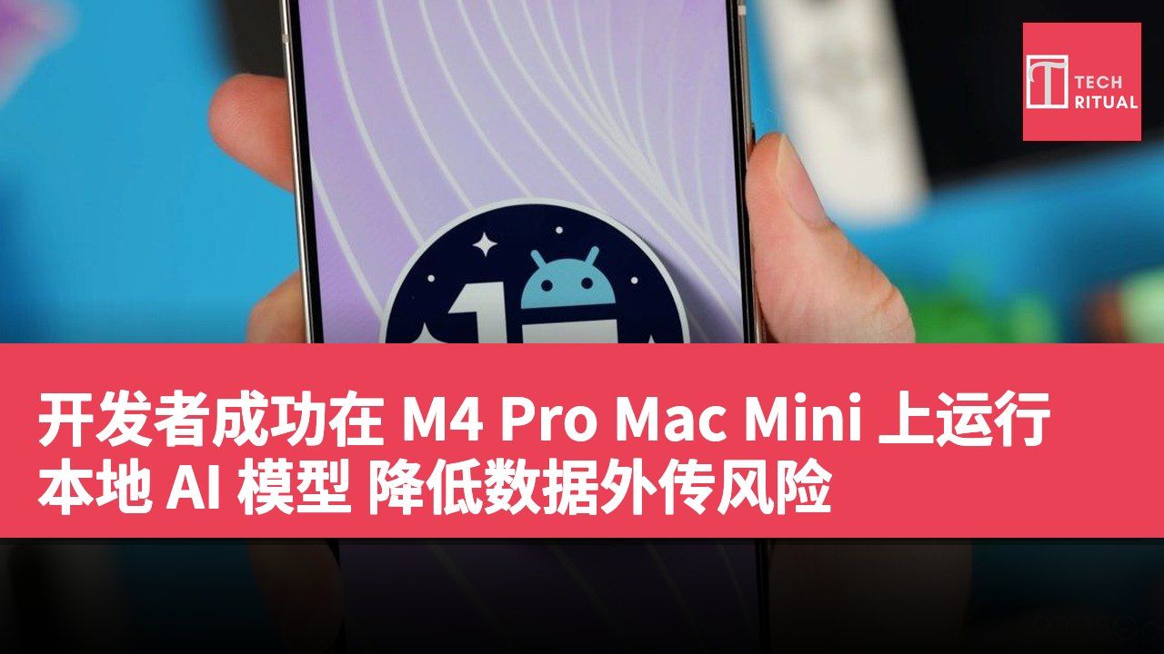 开发者成功在 M4 Pro Mac Mini 上运行本地 AI 模型 降低数据外传风险
