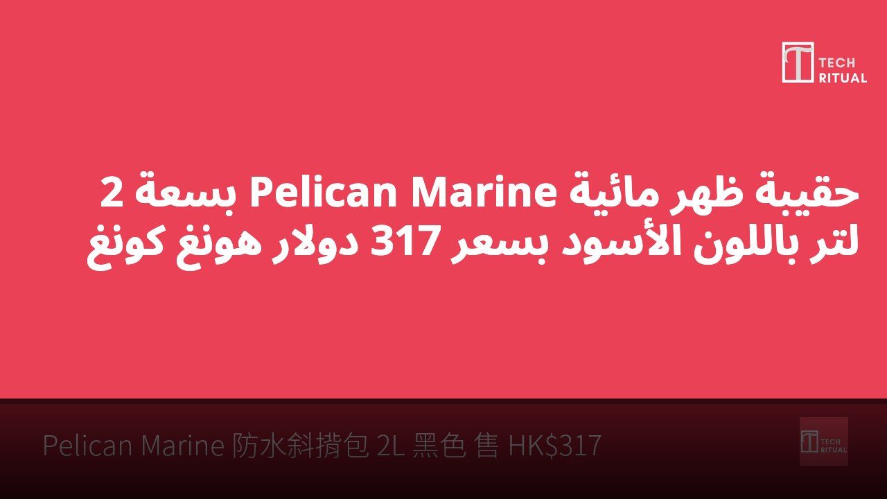 حقيبة ظهر مائية Pelican Marine بسعة 2 لتر باللون الأسود بسعر 317 دولار هونغ كونغ