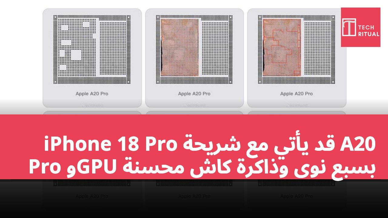 iPhone 18 Pro قد يأتي مع شريحة A20 Pro وGPU بسبع نوى وذاكرة كاش محسّنة