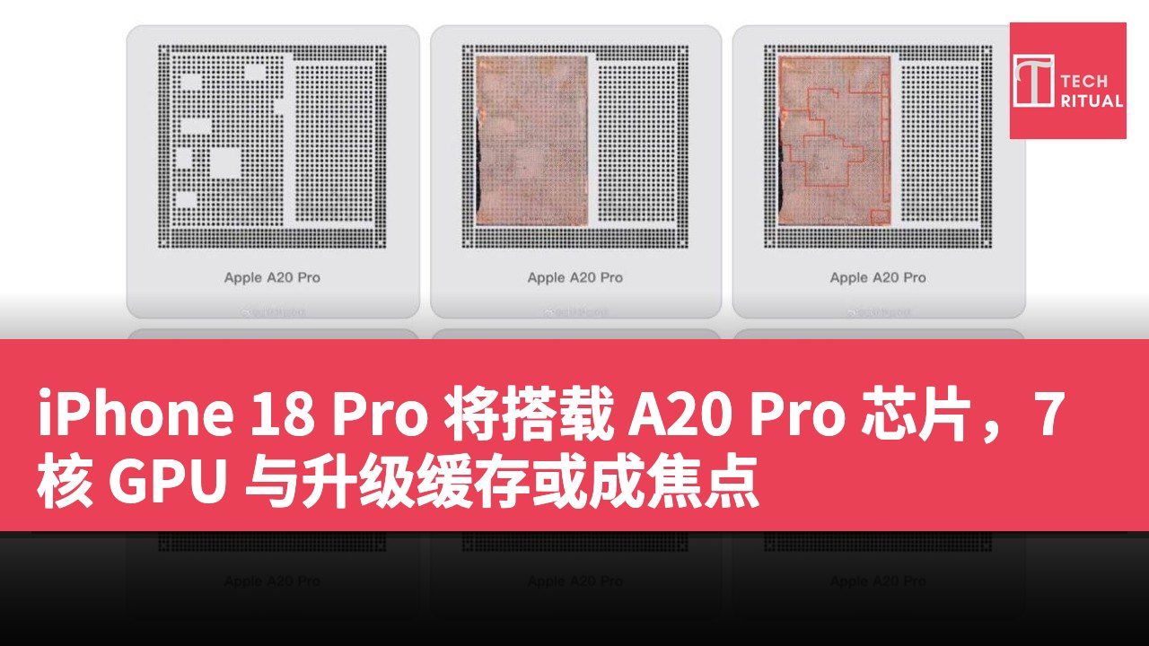 iPhone 18 Pro 将搭载 A20 Pro 芯片，7 核 GPU 与升级缓存或成焦点
