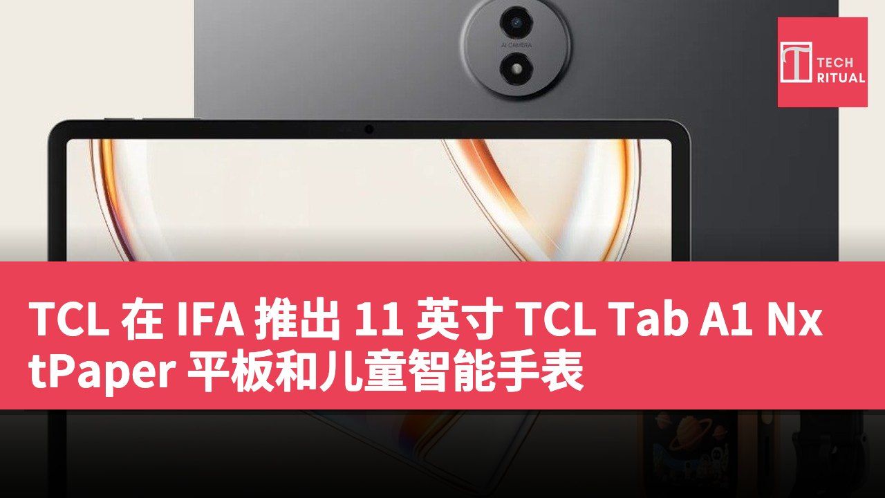 TCL 在 IFA 推出 11 英寸 TCL Tab A1 NxtPaper 平板和儿童智能手表
