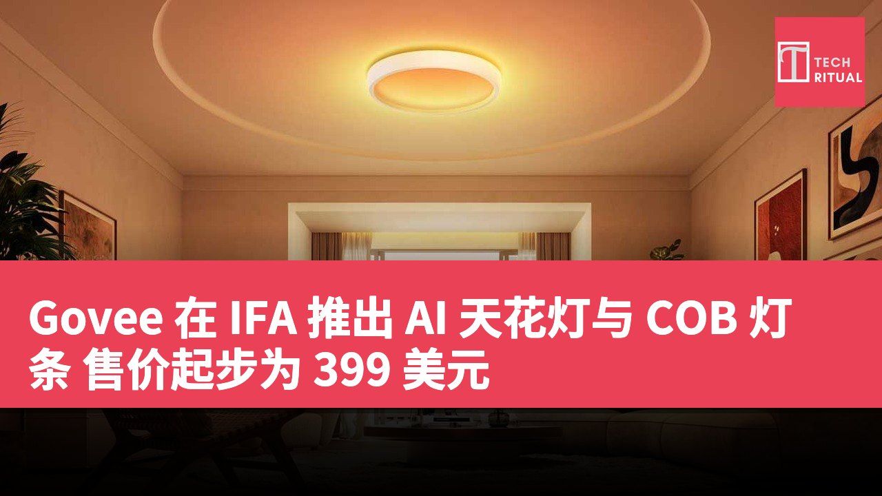 Govee 在 IFA 推出 AI 天花灯与 COB 灯条 售价起步为 399 美元