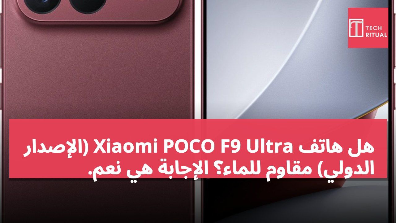 هل هاتف Xiaomi POCO F9 Ultra (الإصدار الدولي) مقاوم للماء؟ الإجابة هي نعم.