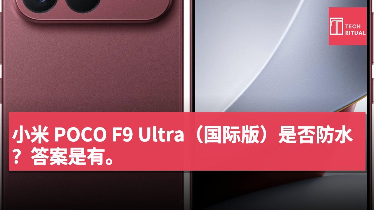 小米 POCO F9 Ultra（国际版）是否防水？答案是有。