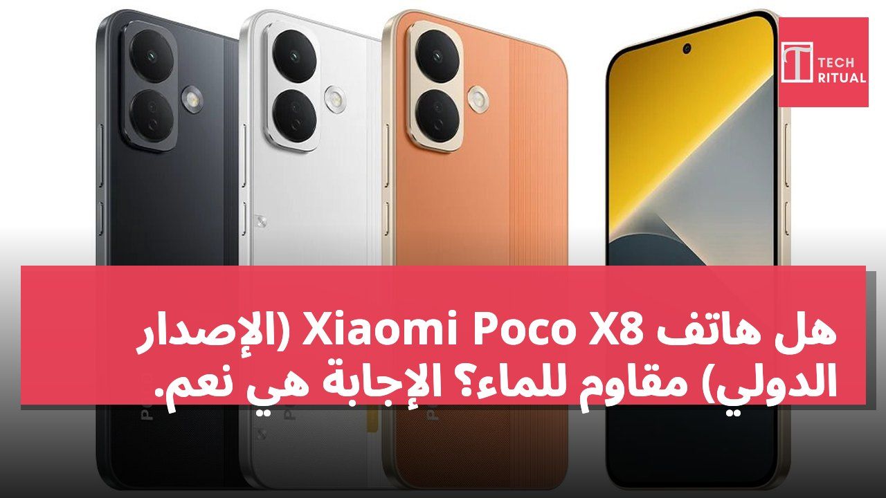 هل هاتف Xiaomi Poco X8 (الإصدار الدولي) مقاوم للماء؟ الإجابة هي نعم.