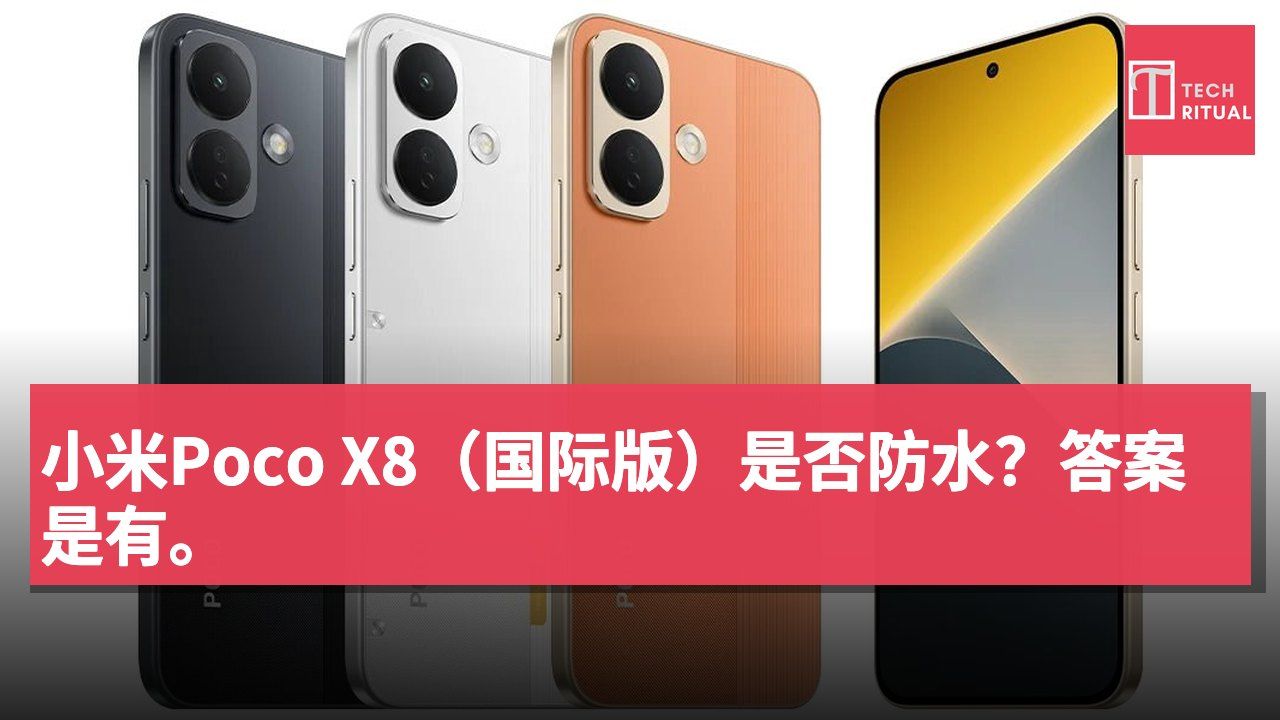 小米Poco X8（国际版）是否防水？答案是有。