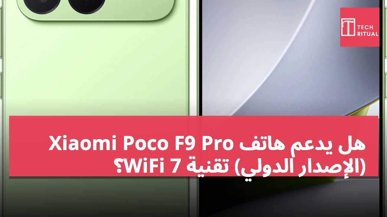 هل يدعم هاتف Xiaomi Poco F9 Pro (الإصدار الدولي) تقنية WiFi 7؟