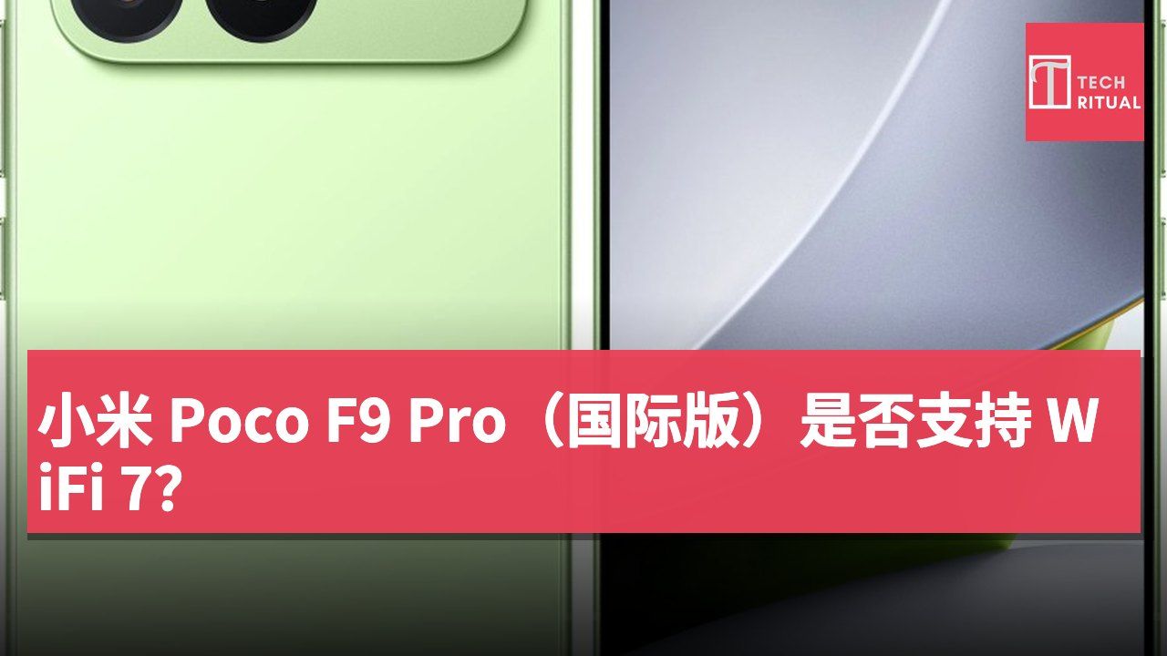 小米 Poco F9 Pro（国际版）是否支持 WiFi 7？