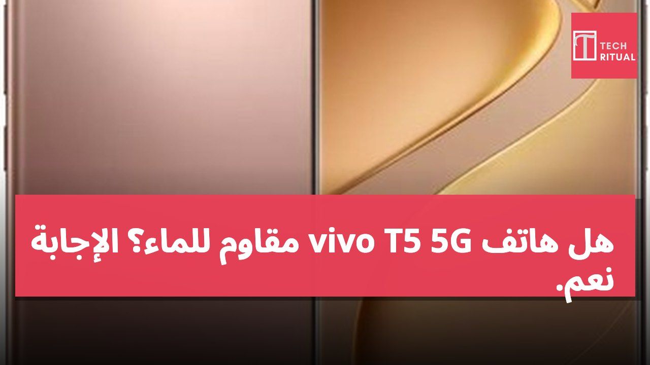 هل هاتف vivo T5 5G مقاوم للماء؟ الإجابة نعم.