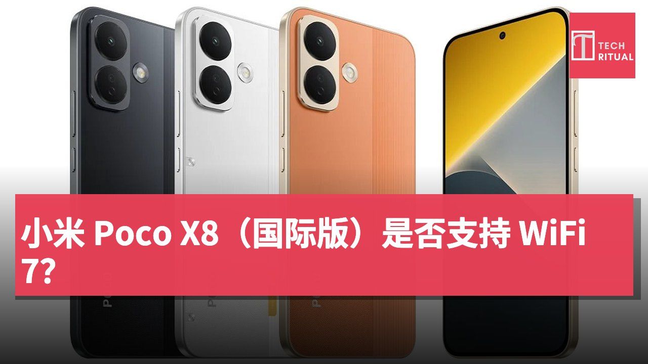 小米 Poco X8（国际版）是否支持 WiFi 7？