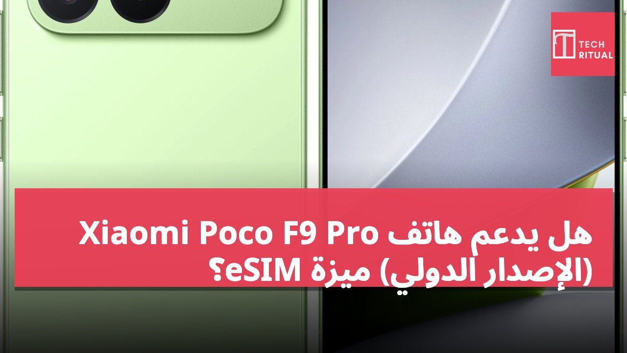هل يدعم هاتف Xiaomi Poco F9 Pro (الإصدار الدولي) ميزة eSIM؟