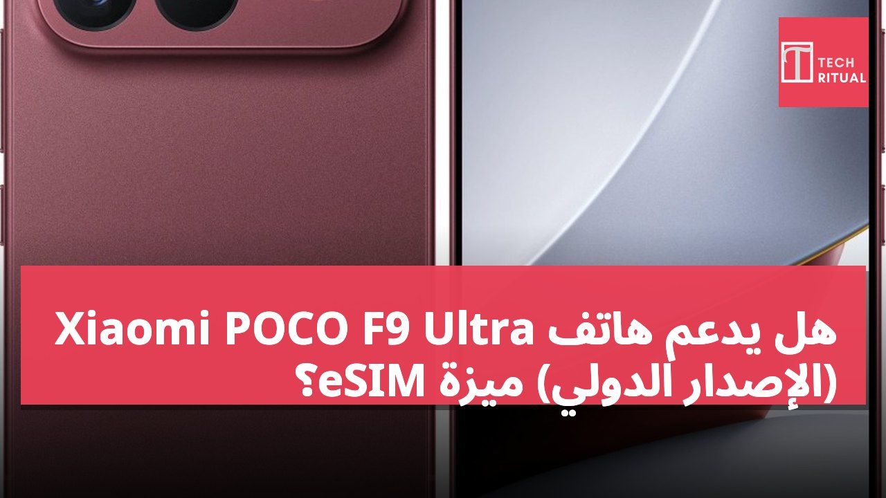 هل يدعم هاتف Xiaomi POCO F9 Ultra (الإصدار الدولي) ميزة eSIM؟