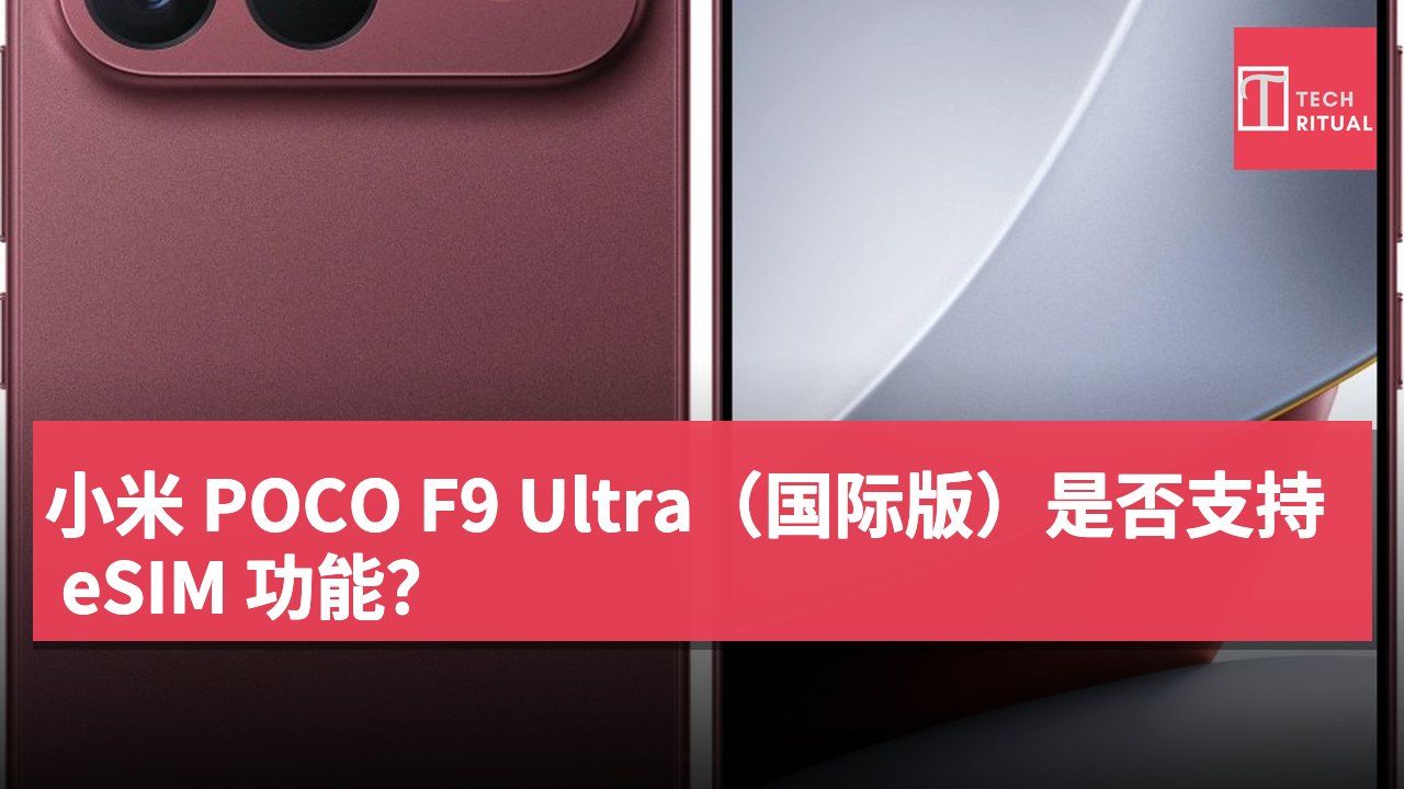 小米 POCO F9 Ultra（国际版）是否支持 eSIM 功能？