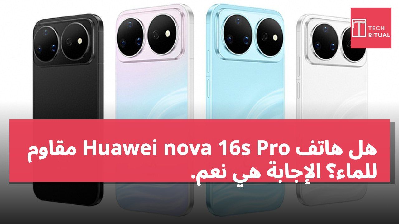 هل هاتف Huawei nova 16s Pro مقاوم للماء؟ الإجابة هي نعم.