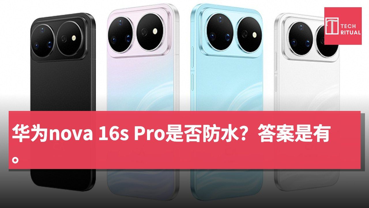 华为nova 16s Pro是否防水？答案是有。