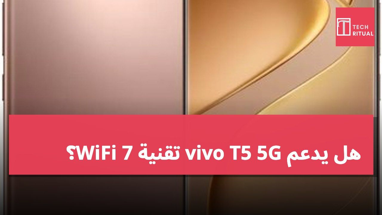 هل يدعم vivo T5 5G تقنية WiFi 7؟
