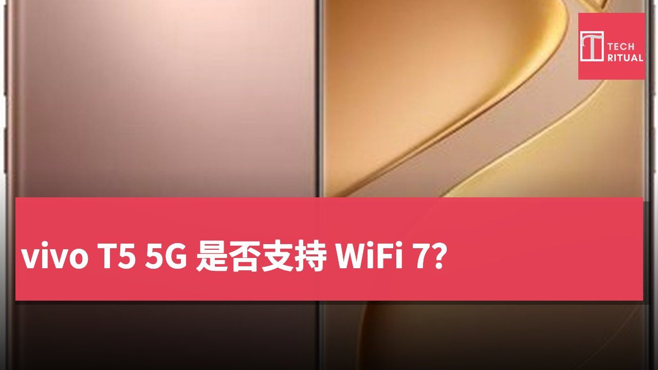 vivo T5 5G 是否支持 WiFi 7？