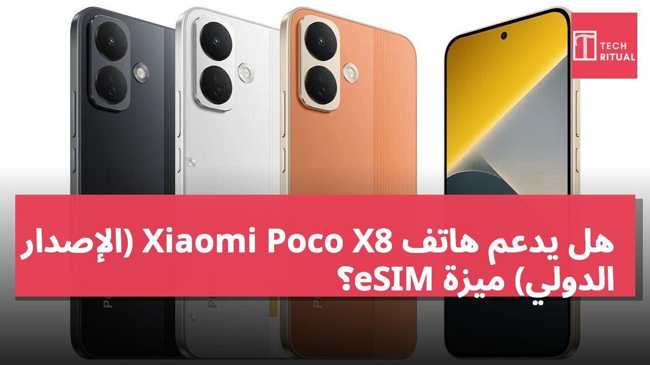 هل يدعم هاتف Xiaomi Poco X8 (الإصدار الدولي) ميزة eSIM؟