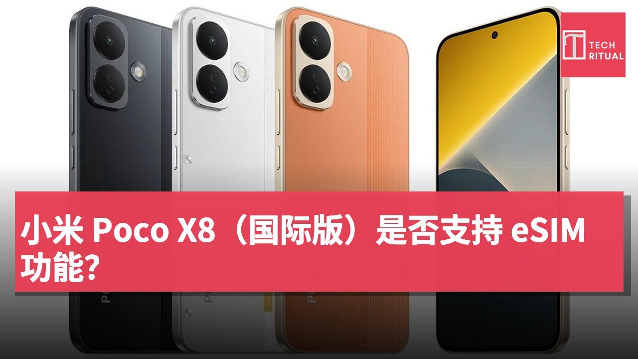 小米 Poco X8（国际版）是否支持 eSIM 功能？