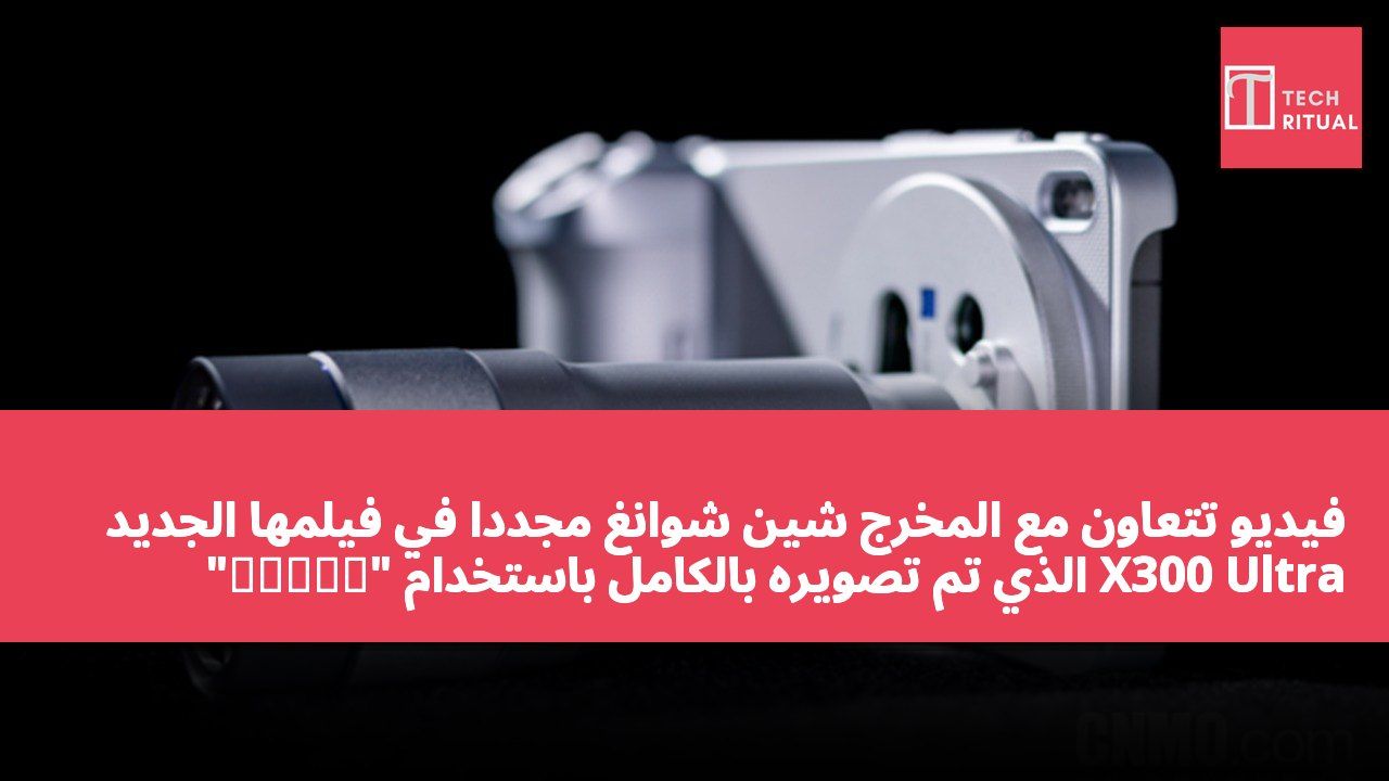 فيديو تتعاون مع المخرج شين شوانغ مجددًا في فيلمها الجديد "怪事一小樁" الذي تم تصويره بالكامل باستخدام X300 Ultra