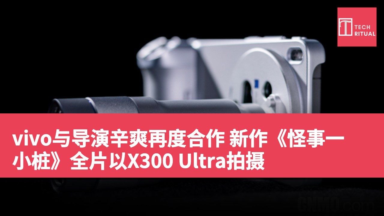 vivo与导演辛爽再度合作 新作《怪事一小桩》全片以X300 Ultra拍摄