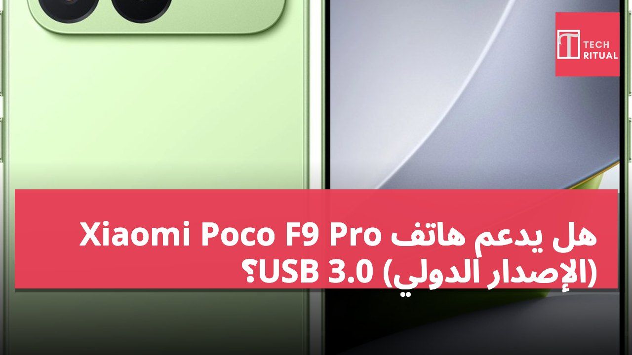 هل يدعم هاتف Xiaomi Poco F9 Pro (الإصدار الدولي) USB 3.0؟