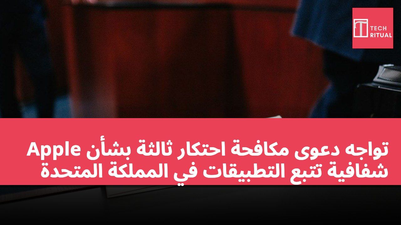 Apple تواجه دعوى مكافحة احتكار ثالثة بشأن شفافية تتبع التطبيقات في المملكة المتحدة