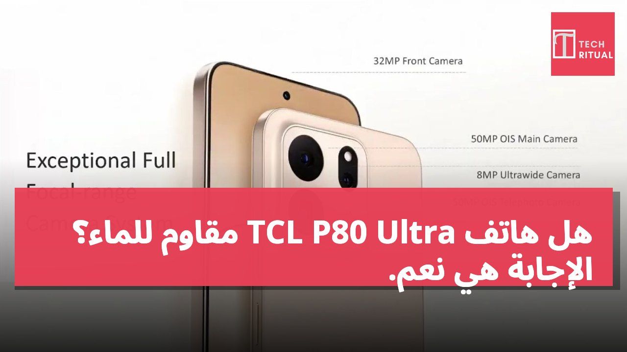 هل هاتف TCL P80 Ultra مقاوم للماء؟ الإجابة هي نعم.