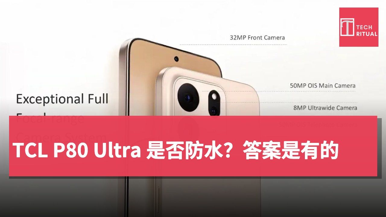 TCL P80 Ultra 是否防水？答案是有的