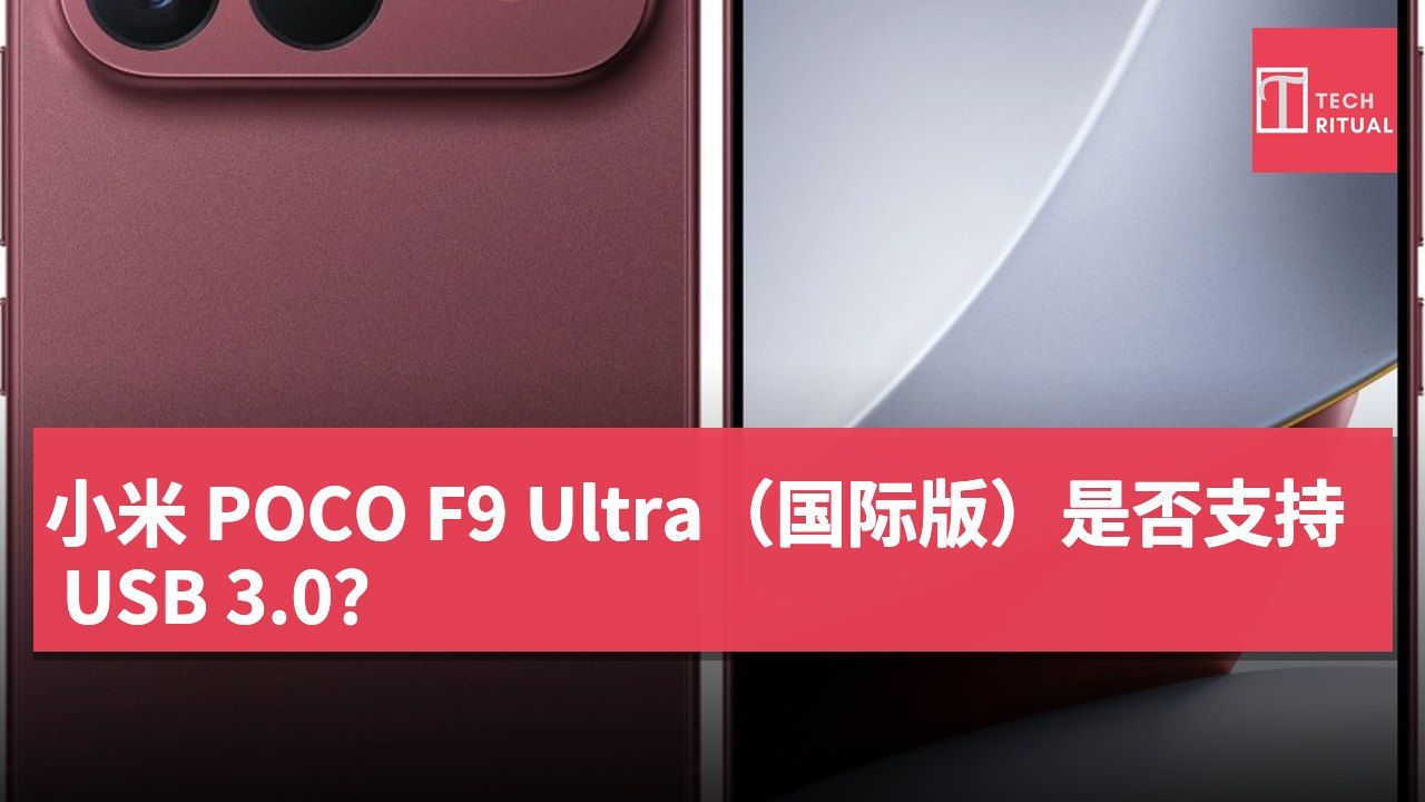 小米 POCO F9 Ultra（国际版）是否支持 USB 3.0？