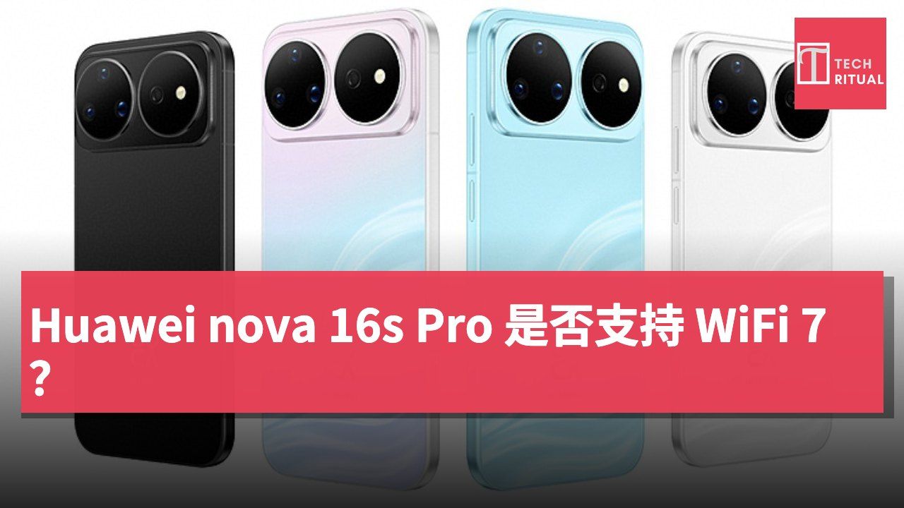 Huawei nova 16s Pro 是否支持 WiFi 7？