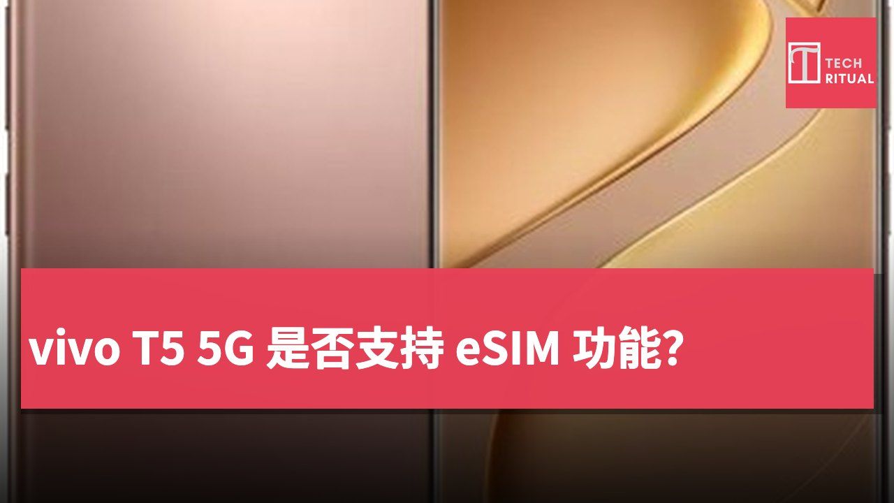vivo T5 5G 是否支持 eSIM 功能？