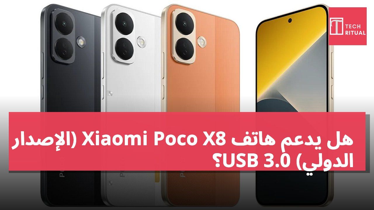هل يدعم هاتف Xiaomi Poco X8 (الإصدار الدولي) USB 3.0؟