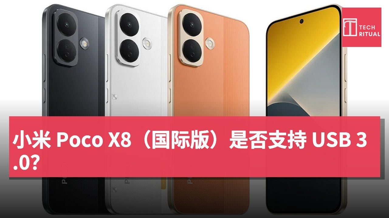 小米 Poco X8（国际版）是否支持 USB 3.0？