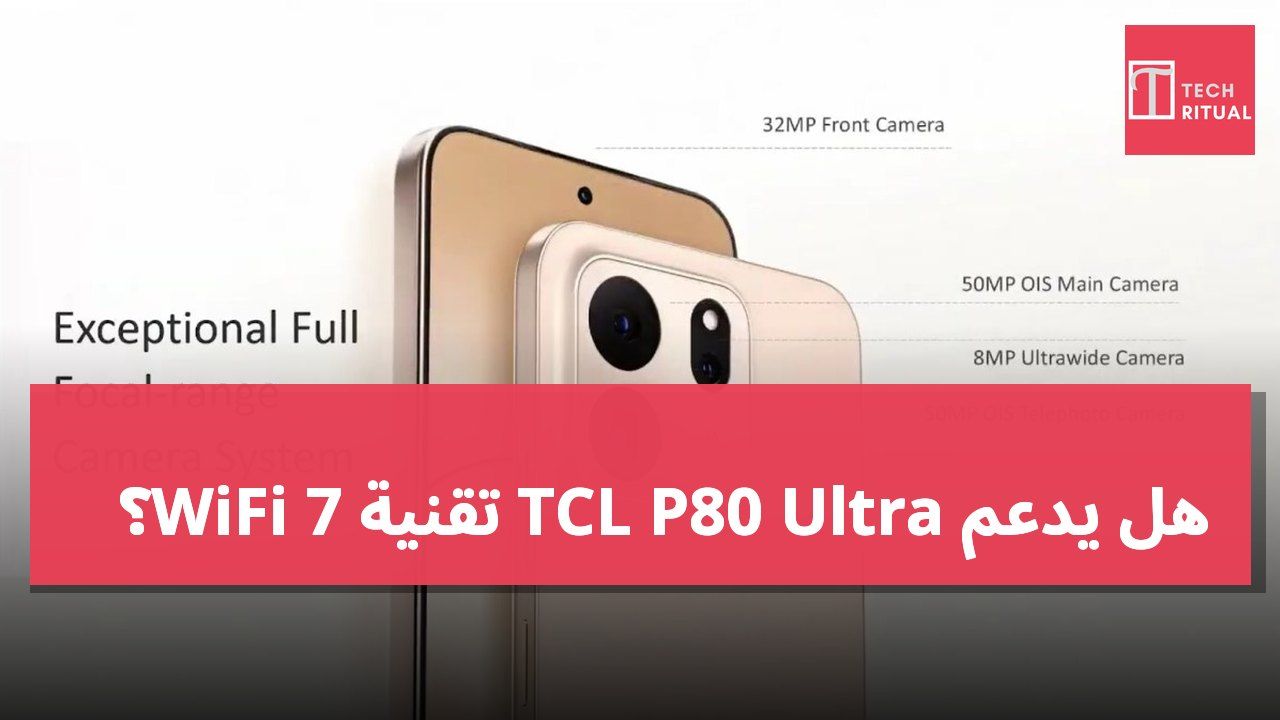هل يدعم TCL P80 Ultra تقنية WiFi 7؟