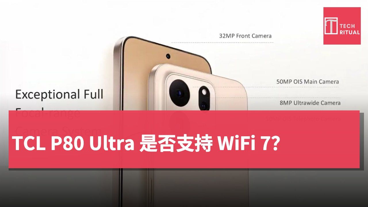 TCL P80 Ultra 是否支持 WiFi 7？