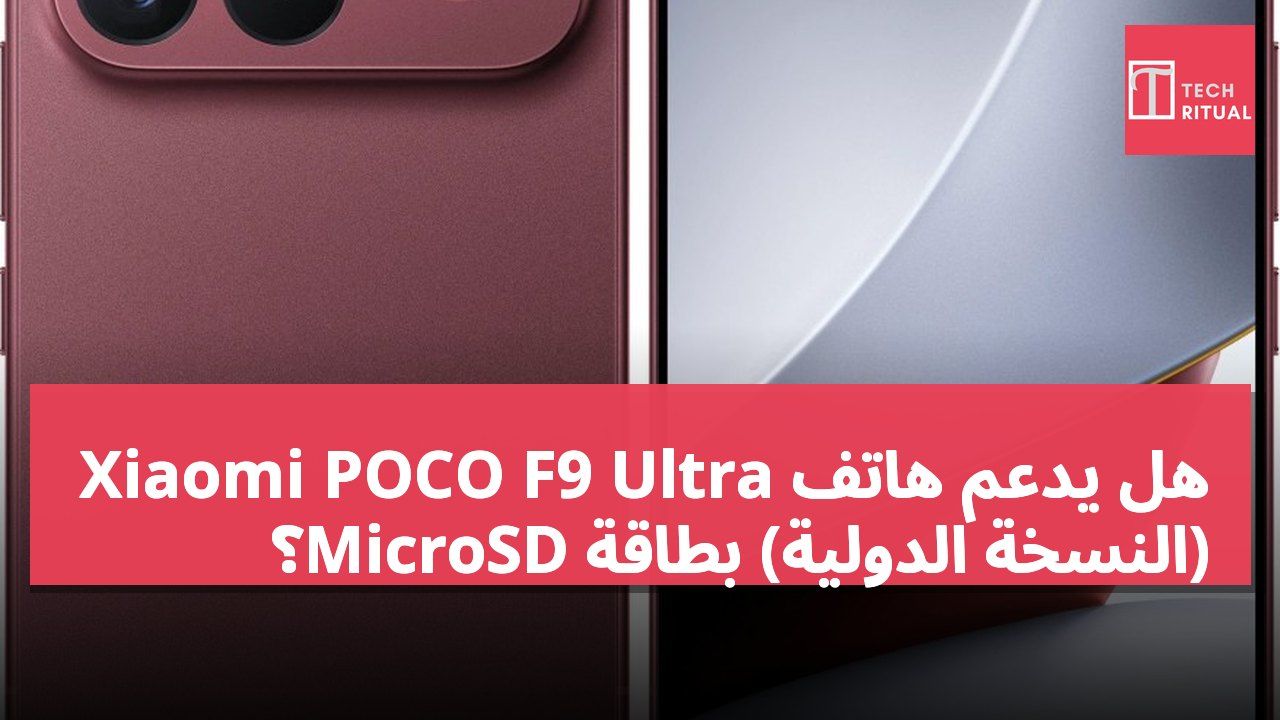 هل يدعم هاتف Xiaomi POCO F9 Ultra (النسخة الدولية) بطاقة MicroSD؟