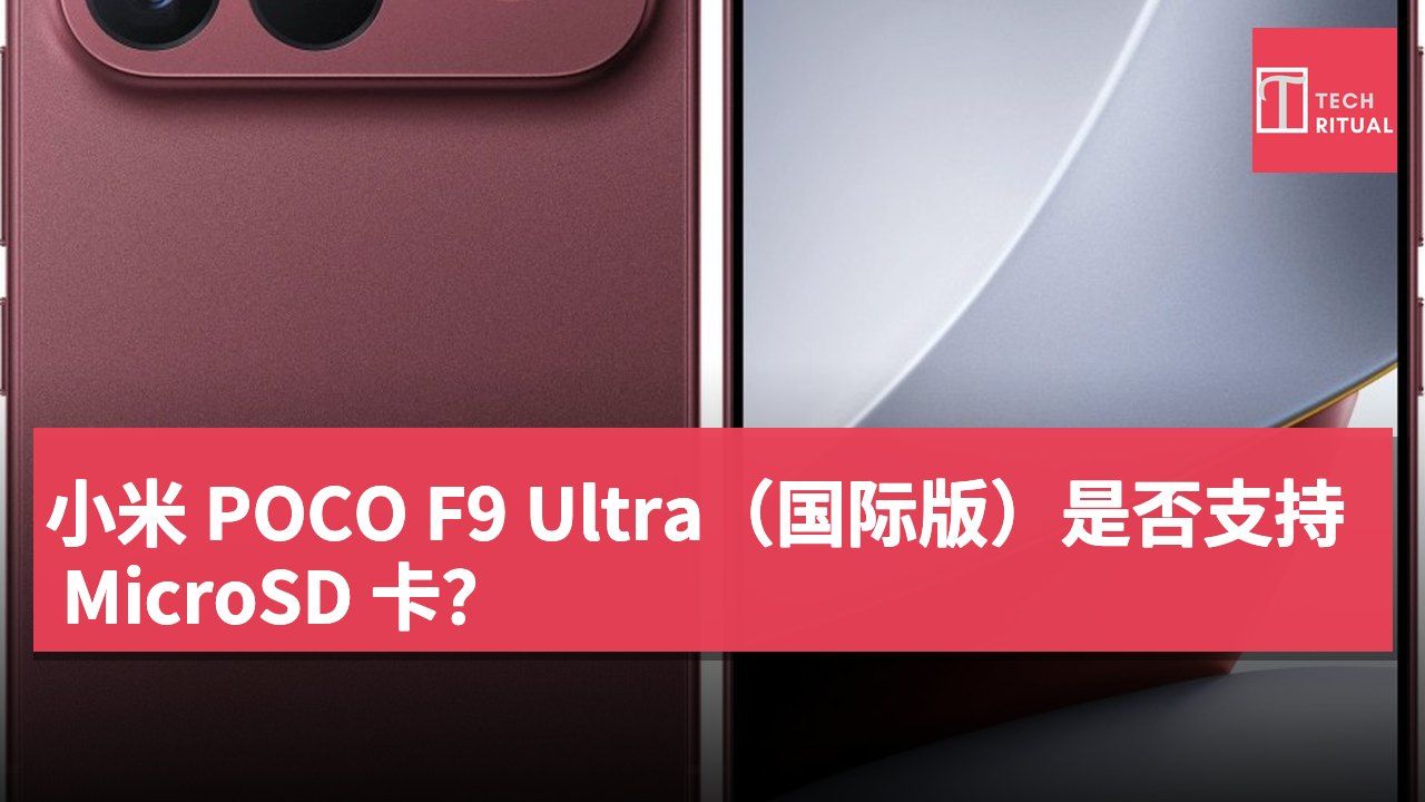 小米 POCO F9 Ultra（国际版）是否支持 MicroSD 卡？