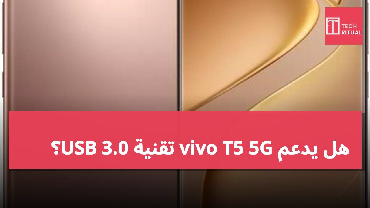 هل يدعم vivo T5 5G تقنية USB 3.0؟