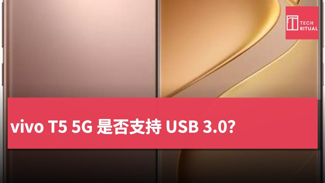 vivo T5 5G 是否支持 USB 3.0？